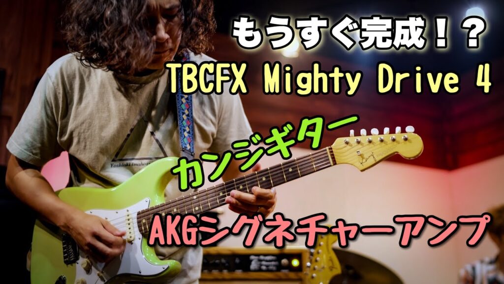 今堀良昭さんにTBCFX MIGHTY DRIVE4を本番で使って頂きました